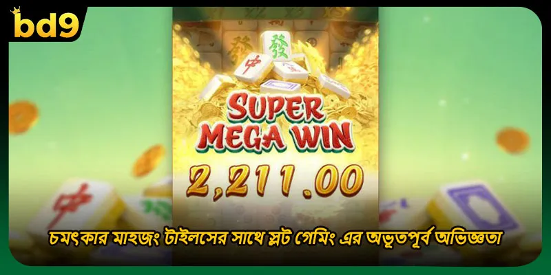 চমৎকার মাহজং টাইলসের সাথে স্লট গেমিং এর অভূতপূর্ব অভিজ্ঞতা
